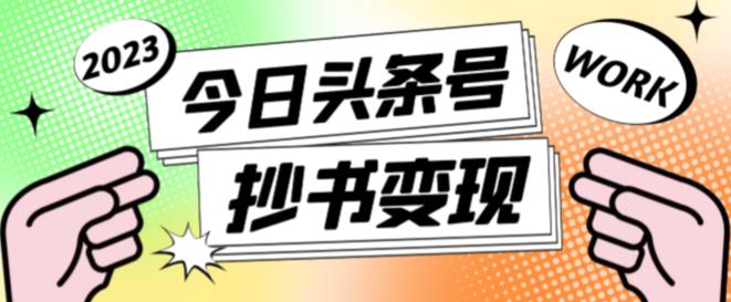 外面收费588的最新头条号软件自动抄书变现玩法，单号一天100+（软件+教程+玩法）-灵动共创