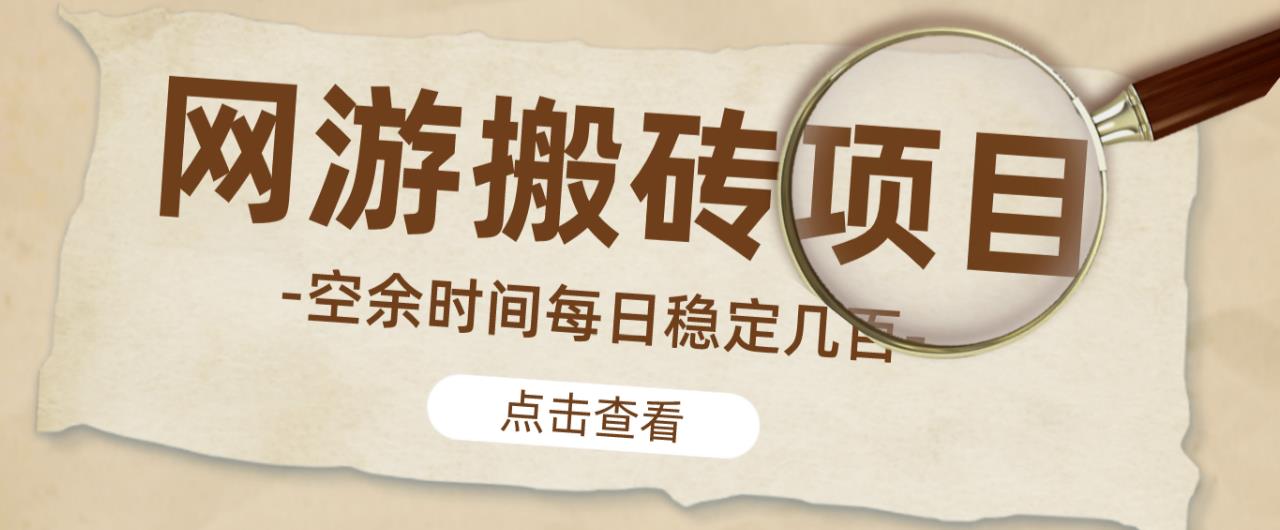 【稳定搬砖】最新网游逆水寒（魔兽老兵服）游戏手动搬砖教程，批量起号每天稳定几百+-灵动共创