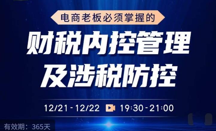 电商老板必须掌握的财税内控管理及涉税防控，解读新政下的税收政策，梳理公司财务架构-灵动共创