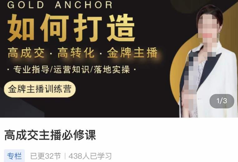 楠西·高成交主播必修课，高成交、高转化、快速拿结果-灵动共创