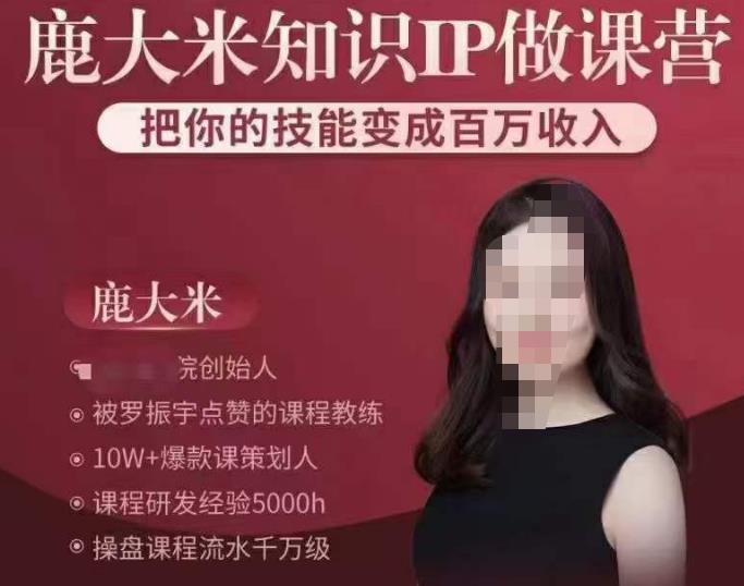 鹿大米知识IP做课营，把你的技能变成百万收入，陪你打出磨人生第费付门一课！-灵动共创