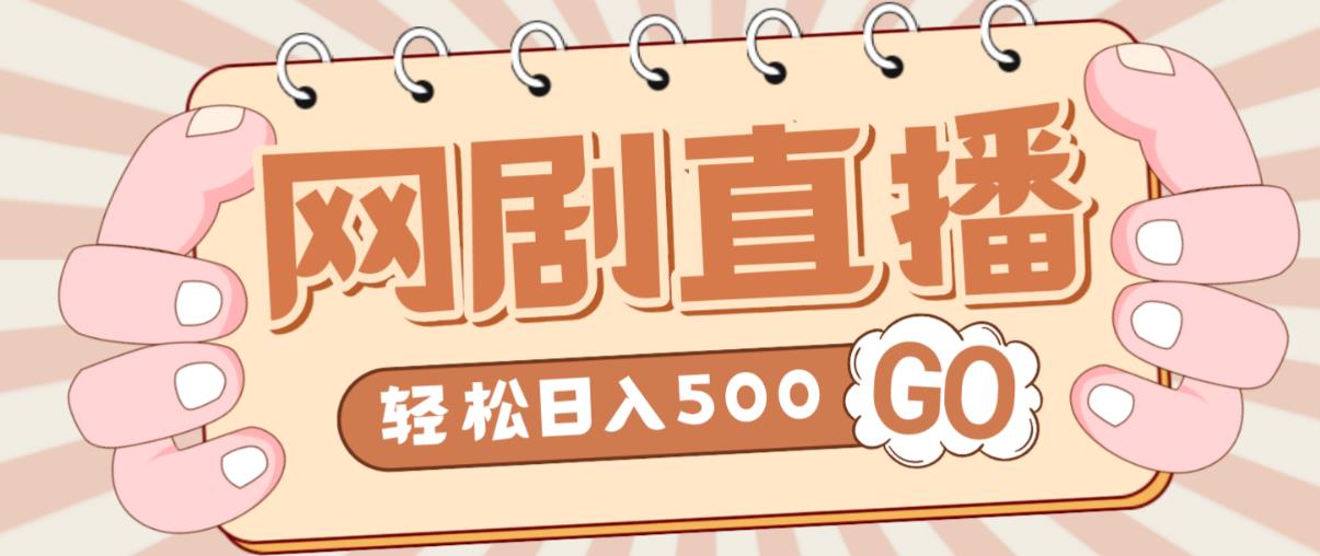 外面收费899最新抖音网剧无人直播项目，单号轻松日入500+【高清素材+详细教程】-灵动共创