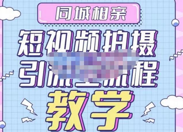 心动学堂·同城相亲短视频矩阵起号-引流-拍摄进阶，带你做好同城相亲，引流全流程教学-灵动共创