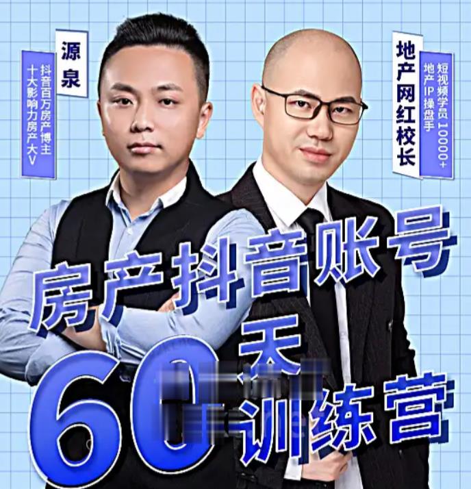 泉哥短视频账号60天起号课程，房产抖音账号搭建起号-价值2980元-灵动共创