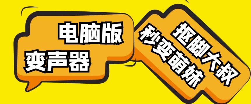 【变音神器】外边在售1888的电脑变声器无需声卡，秒变萌妹子【软件+教程】-灵动共创