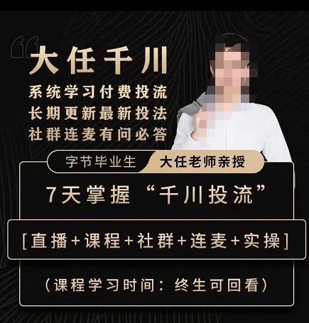 抖鹰大任线上千川课，系统学习付费投流长期更新最新投法，7天掌握千川投流-灵动共创