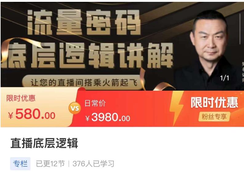 流量密码直播底层逻辑，让你的直播间搭乘火箭起飞-灵动共创