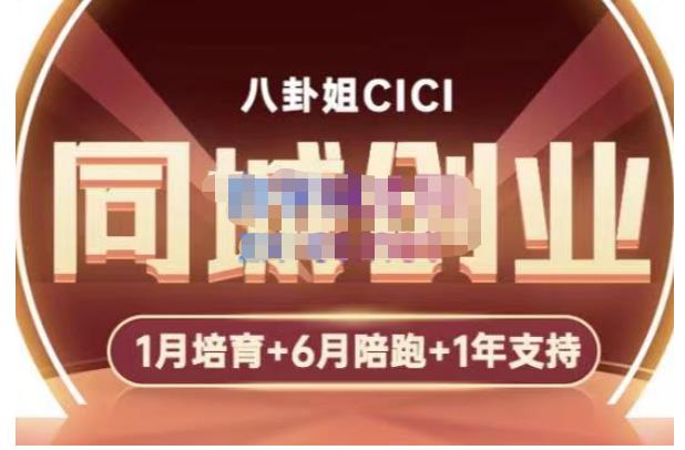 八卦姐cici·同城创业培训，教你做抖音，到引流，线上线下转化、建群、线下活动、全部环节-灵动共创