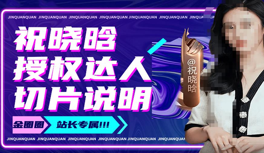 祝晓晗直播带货切片，祝晓晗授权达人切片说明-灵动共创