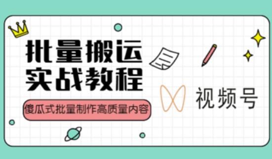 视频号批量搬运实战操作运营赚钱教程，傻瓜式批量制作高质量内容【附视频教程+PPT】-灵动共创