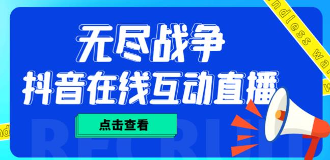 外面收费1980的抖音无尽战争直播项目，无需真人出镜，抖音报白，实时互动直播【软件+详细教程】-灵动共创