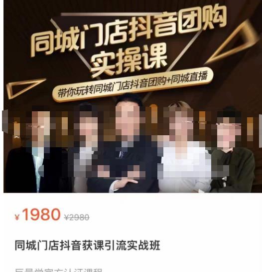 同城门店抖音获客引流实战课，带你玩转同城门店抖音团购+同城直播-灵动共创