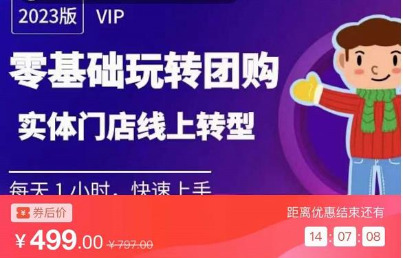 实体门店团购运营实操教程，零基础玩转团购，实体门店线上转型-灵动共创