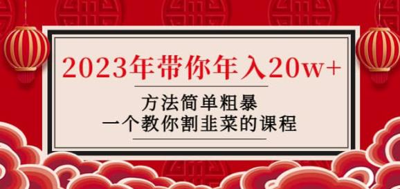 韭菜-联盟·2023年带你年入20w+方法简单粗暴，一个教你割韭菜的课程-灵动共创