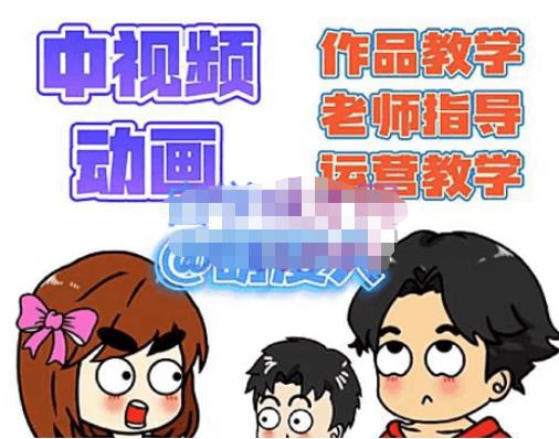 萌漫人·中视频动画作品教学+指导+运营，新手0基础一天学会-灵动共创