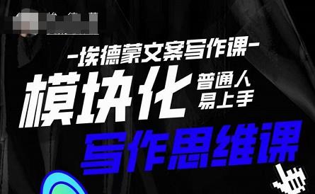 埃德蒙-普通人迅速上手的模块化思维写作课，快速提升文案创作！-灵动共创