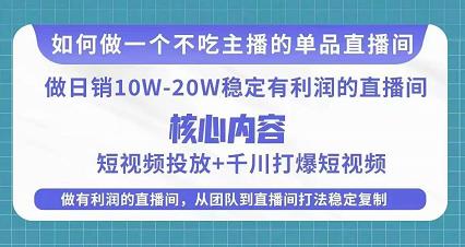 某电商线下课程，稳定可复制的单品矩阵日不落，做一个不吃主播的单品直播间-灵动共创