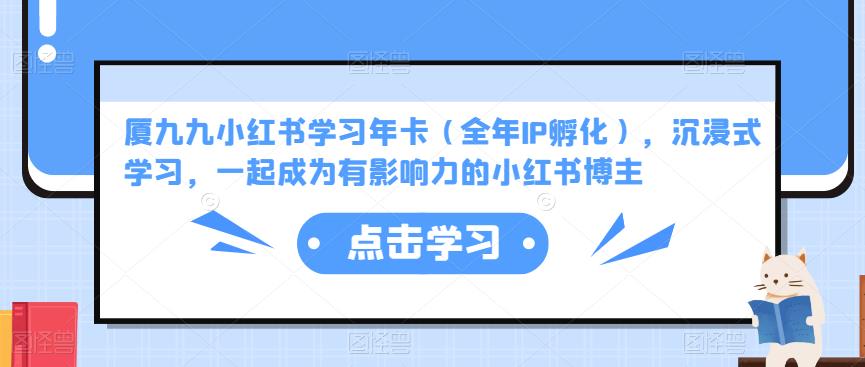 厦九九小红书学习年卡（全年IP孵化），沉浸式学习，一起成为有影响力的小红书博主-灵动共创