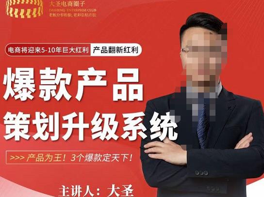 大圣电商·爆款产品策划升级系统课【推荐】，产品为王！3个爆款定天下-灵动共创
