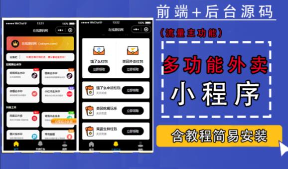 带外卖CPS多功能工具箱微信小程序源码，支持多种流量主，实现躺赚【零基础免服务器免源码搭建】-灵动共创