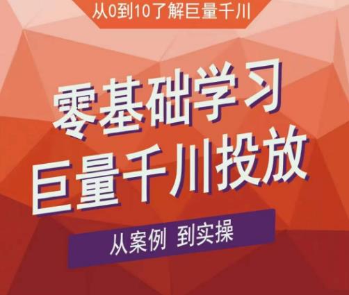 老干俊千川野战特训营，零基础学习巨量千川投放，从案例到实操（21节完整版）-灵动共创
