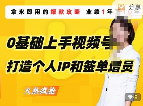 0基础上手视频号打造个人IP和签单增员，保险从业者即学即用的视频号爆款攻略，助你变现百万保费-灵动共创