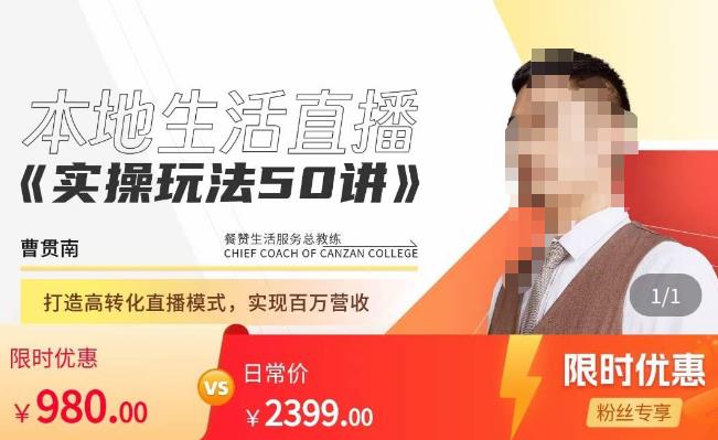 餐赞·本地生活直播实操玩法50讲，​打造高转化直播模式，实现百万营收-灵动共创