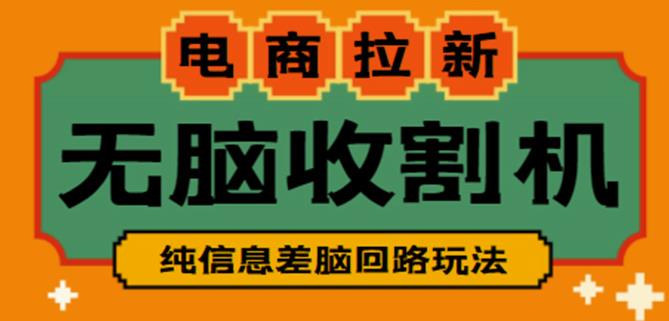 外面收费588的电商拉新收割机项目，无脑操作一台手机即可【全套教程】-灵动共创