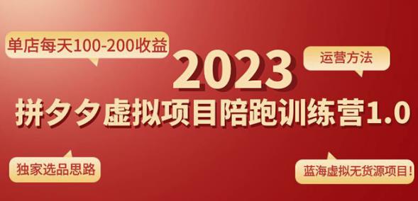 黄岛主拼多多虚拟项目陪跑训练营1.0，单店每天100-200收益，独家选品思路和运营-灵动共创