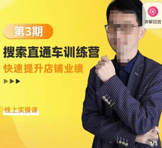 震宇第3期搜索直通车训练营，​快速提升店铺业绩，线上实操课-灵动共创