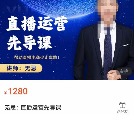 无忌直播运营先导课，​帮助直播电商少走弯路-价值1280元-灵动共创