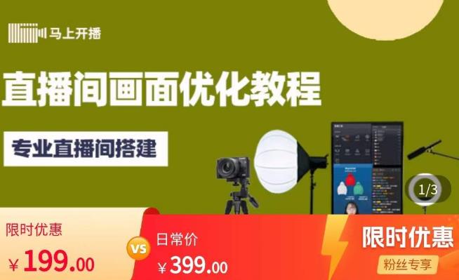 马上开播直播间画面优化教程，专业直播间搭建-价值399元-灵动共创