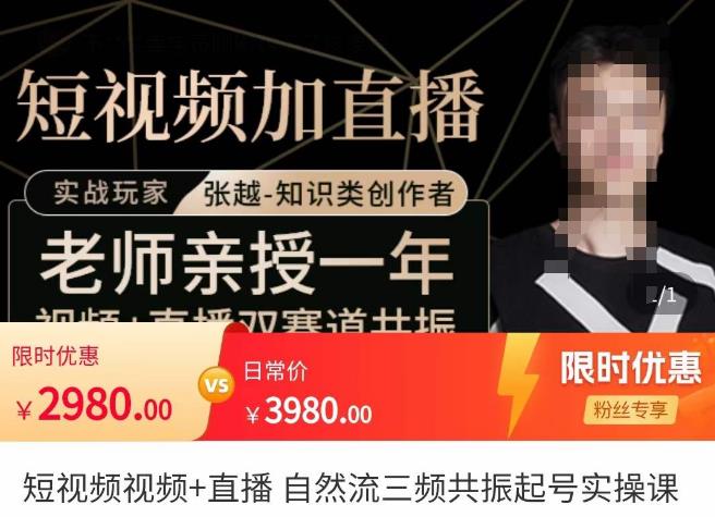 张越·短视频+直播，自然流三频共振起号实操课，​短视频所有流量玩法讲解-灵动共创