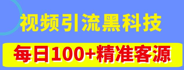 视频引流黑科技玩法，不花钱推广，视频播放量达到100万+，每日100+精准客源-灵动共创
