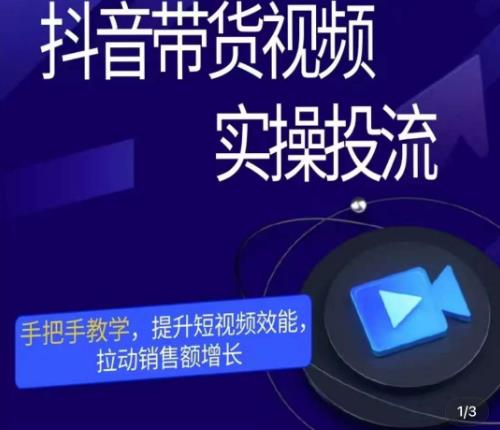 彬彬很靠谱·抖音带货视频实操投流，手把手教学，提升短视频效能，拉动销售额增长-灵动共创