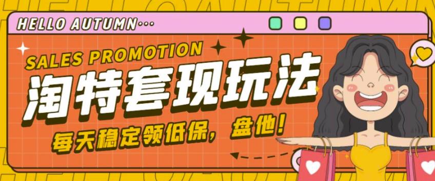 最新淘特优惠券套现玩法，平均单号单天可以撸20-30【详细玩法教程】-灵动共创