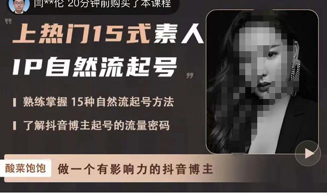 酸菜饱饱·上热门15式素人IP自然流起号，熟练掌握15种自然流起号方法，了解抖音博主起号的流量密码-灵动共创