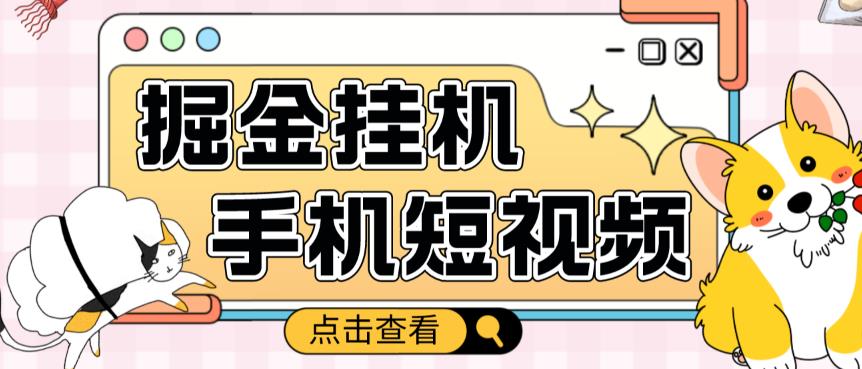 外面收费1980的手机短视频挂机掘金项目，号称单窗口5的项目【软件+教程】-灵动共创