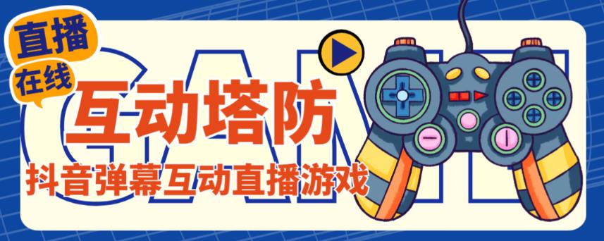 外面收费1980的抖音互动塔防直播项目，支持抖音【云软件+详细教程】-灵动共创