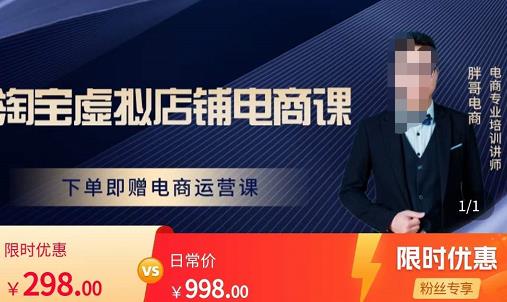 胖哥电商·淘宝虚拟店铺电商课，解决小白做电商的困惑，新人一台手机也能做电商-灵动共创