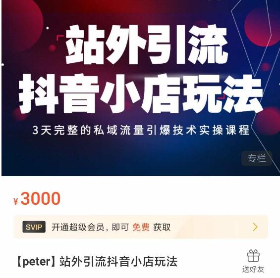 Peter·站外引流抖音小店玩法，​3天完整的私域流量引爆技术实操课程-灵动共创