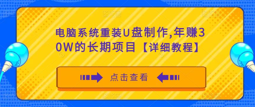 电脑系统重装U盘制作，年赚30W的长期项目【详细教程】-灵动共创
