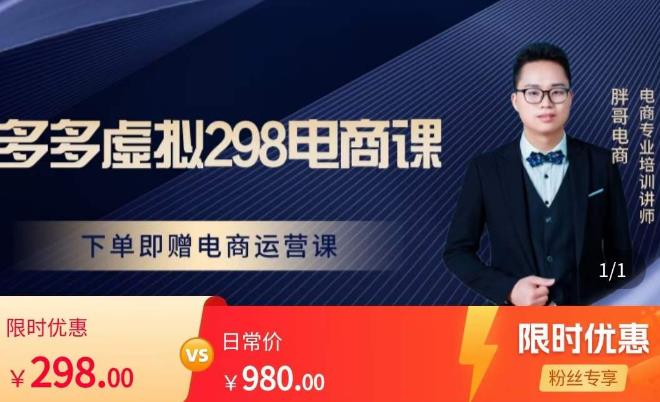 胖哥电商·拼多多虚拟产品课程，让新人也一台手机也能做电商-灵动共创