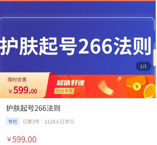 颖儿爱慕·护肤起号266法则，​如何获取直播feed推荐流-灵动共创