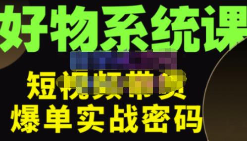 大嘴·好物短视频带货解析，学完你将懂的短视频带货底层逻辑，做出能表现的短视频-灵动共创