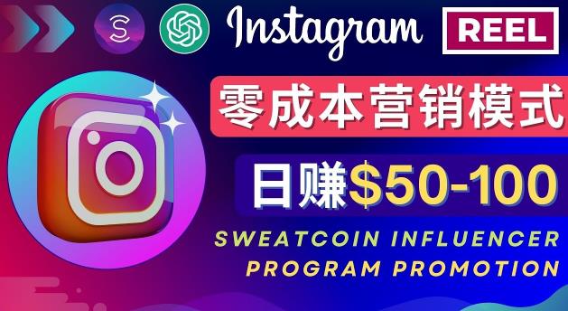 Instagram推广热门手机APP，通过Sweatcoin Influencer Program赚钱，日赚50-100美元-灵动共创