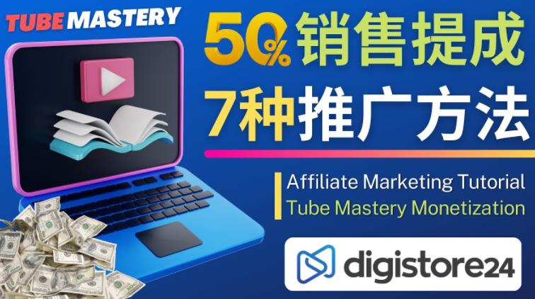推广YouTube运营教程Tube Mastery，每单净赚200美元-灵动共创