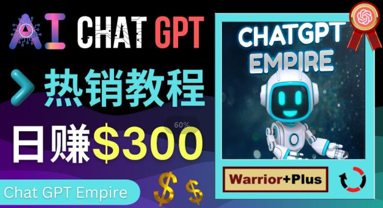 推广Chat GPT教程，轻松获得拥金提成，日赚300美元以上-灵动共创