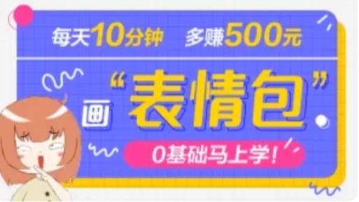 抖音表情包项目，每天10分钟，三天收益500+案例课程解析-灵动共创