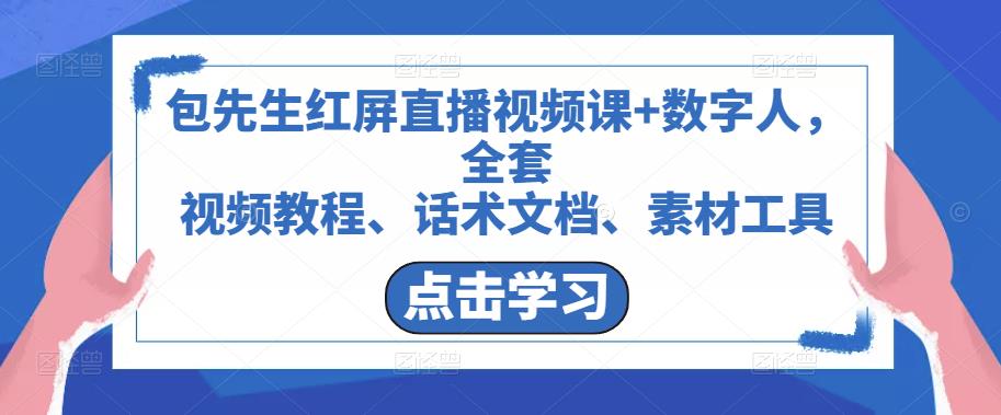 包先生红屏直播视频课+数字人，全套​视频教程、话术文档、素材工具-灵动共创